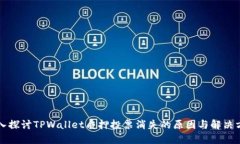 深入探讨TPWallet质押投票消