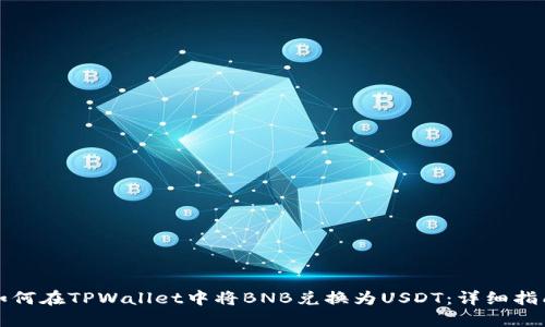 如何在TPWallet中将BNB兑换为USDT：详细指南