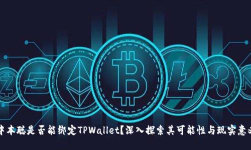中本聪是否能绑定TPWallet？深入探索其可能性与现实意义