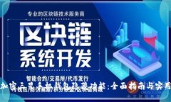 如何加密三星手机钱包隐