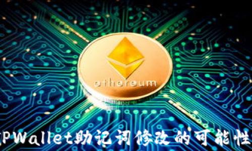 
深入解析：TPWallet助记词修改的可能性与注意事项