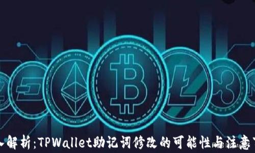 
深入解析：TPWallet助记词修改的可能性与注意事项