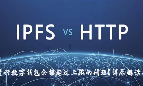 如何解决建行数字钱包余额超过上限的问题？详尽解读与实用指南
