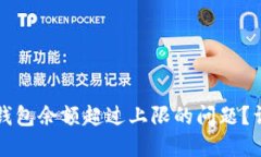 如何解决建行数字钱包余