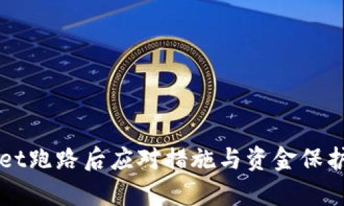 TPWallet跑路后应对措施与资金保护全解析
