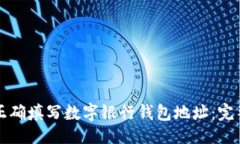 设置如何正确填写数字银