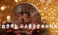 工行对公数字钱包：企业