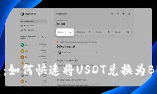 TPWallet闪兑：如何快速将USDT兑换为BNB的详细指南