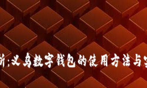 全面解析：义乌数字钱包的使用方法与实操指南