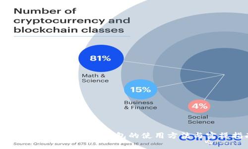 全面解析：义乌数字钱包的使用方法与实操指南