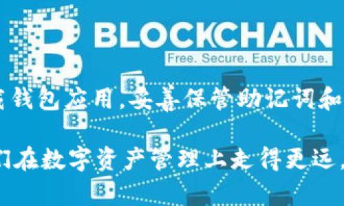   如何在币安智能链上成功下载和使用TPWallet：全面指南 / 
 guanjianci TPWallet, 币安智能链, 下载教程, 加密钱包 /guanjianci 

引言
随着区块链技术的迅猛发展，越来越多的用户开始关注加密货币和去中心化金融（DeFi）平台。在这股潮流中，TPWallet作为一个便利、安全的加密钱包，已受到用户的广泛欢迎。特别是在币安智能链（BSC）上，TPWallet提供了便捷的使用体验，使得用户能更好地管理其资产。

在下面的指南中，我们将详细说明如何在币安智能链上下载和使用TPWallet，并探讨其功能与优势，助用户更方便地进行加密交易和资产管理。

TPWallet简介
TPWallet是一个以用户为中心的加密钱包，支持多种区块链，包括以太坊(BSC)及其跨链资产，提供了一个简单易用的界面，用户可以方便地管理其加密资产。

这款钱包允许用户安全存储数字资产、参与去中心化金融服务、以及与各种DApp（去中心化应用）集成。此外，TPWallet的私钥被严格保护在用户的设备中，增强了用户的资产安全性。

下载TPWallet的步骤
在币安智能链上下载TPWallet的步骤相对简单。以下是逐步指导：

h4步骤一：访问官方网站/h4
首先，您需要访问TPWallet的官方网站（可以在互联网搜索引擎中查找TPWallet”，确保下载的版本是官方的以避免任何安全隐患）。

h4步骤二：选择适合的版本/h4
TPWallet一般提供安卓和iOS版的应用程序。如果您是安卓用户，可以通过Google Play Store下载；如果您使用iPhone，则需要前往App Store。

h4步骤三：安装应用/h4
下载完成后，请按照设备的安装流程进行应用的安装。当您在手机上打开应用时，您会看到设置界面。

h4步骤四：创建或导入钱包/h4
在您首次使用TPWallet的时候，您可以选择创建一个新的钱包或导入已有的钱包。务必牢记好您的助记词，因为这将是您未来访问及恢复钱包的重要信息。

TPWallet的主要功能
TPWallet 具备多项功能，使其成为用户管理加密资产的理想选择：

h4多币种支持/h4
TPWallet支持多种加密货币，包括但不限于比特币（BTC）、以太坊（ETH）、币安币（BNB）等，非常适合多资产用户。

h4安全性/h4
TPWallet通过高级加密措施确保用户的私钥和账户信息得到保护不同于在线钱包，TPWallet在用户设备上直接处理私钥，最大程度上降低了被黑客攻击的风险。

h4便捷的操作界面/h4
TPWallet提供用户友好的界面，使用户能够轻松查看其资产、进行转账和交易，适合初学者和经验丰富的交易者使用。

h4与DApp的兼容性/h4
TPWallet支持各种DeFi项目和DApp，用户可以通过钱包直接参与流动性挖矿、交易和NFT交易平台。

常见问题

h4问题一：TPWallet如何确保资产的安全性？/h4
安全性是加密钱包的重要考量因素。TPWallet采用了多重安全技术来确保用户资产的安全：

1. **私钥本地存储**：TPWallet的私钥存储在用户的设备中，而不是云端存储。这样可以有效防止黑客攻击，确保钱包的安全。

2. **助记词保护**：当用户创建新钱包时，系统将生成一串助记词，用户应妥善保管这串助记词，丢失后将无法恢复钱包。

3. **密码保护**：用户可以设置应用密码，确保在他人无法访问其设备的情况下，保护钱包的隐私和安全。

4. **定期更新**：TPWallet团队会定期更新应用程序，修复可能的安全漏洞，并提升用户体验。

h4问题二：我可以通过TPWallet参与DeFi项目吗？/h4
是的，你可以通过TPWallet参与多种DeFi项目。以下是一些常见操作：

1. **流动性提供**：用户可以选择将其资产以流动性形式提供到去中心化交易平台，如PancakeSwap。这种方式既可赚取交易手续费，也可以添加额外的奖励代币。

2. **借贷功能**：许多DeFi平台提供借贷功能，TPWallet用户可以将其资产存入借贷协议中，获取利息收入。

3. **收益农业**：用户可以参与到不同的Yield Farming方案中，以获得更高的收益回报，同时也面临一定的风险。

4. **NFT购买与交易**：TPWallet还支持与NFT平台集成，用户可以购买、出售或交易数字艺术品、收藏品等NFT。

h4问题三：如果我的TPWallet丢失了，我该如何恢复？/h4
如果因为某种原因您丢失了TPWallet，您可以通过保存在其他地方的助记词进行恢复。具体步骤如下：

1. **重新下载TPWallet**：首先，您需要在手机上重新下载TPWallet应用。

2. **选择“导入钱包”选项**：在设置界面中，选择“导入钱包”，然后输入您之前保留的助记词。

3. **确认导入**：系统会提示您确认账户信息，请仔细核对，以确保无误。

4. **访问资产**：通过助记词成功恢复钱包后，您将能够访问原有的所有资产。确保将恢复后的助记词再进行妥善保管，以免再次遗失。

总结
TPWallet是币安智能链上一个非常实用且安全的加密钱包，其方便的操作界面和多种功能使其适合各种水平的用户。在下载和使用过程中，确保按照正规的途径下载钱包应用，妥善保管助记词和密码，以确保资产的安全。随着加密市场的不断发展，参与去中心化金融和其他区块链功能将是未来的趋势，使用TPWallet能让用户在这个进程中处于更有利的位置。

在探讨TPWallet的优势与功能之后，我们希望这篇内容不仅解决了关于TPWallet下载及使用的基本问题，同时也能让用户对加密钱包有一个更全面的了解，助力他们在数字资产管理上走得更远。