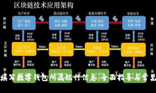 如何正确填写数字钱包所属银行信息：全面指导与常见问题解答