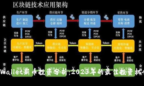 TPWallet新币投资分析：2023年的最佳投资机会？
