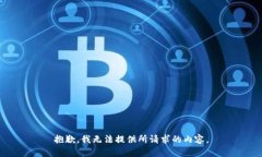 抱歉，我无法提供所请求