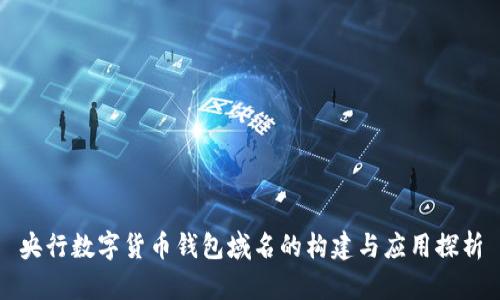 央行数字货币钱包域名的构建与应用探析