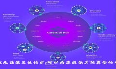 抱歉，我无法满足该请求