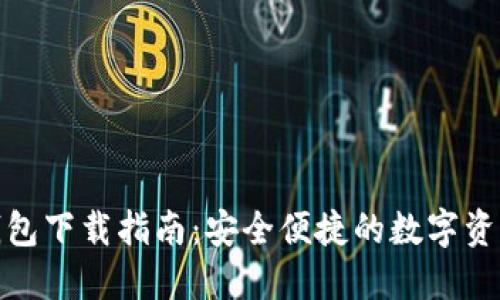 数字货币钱包下载指南：安全便捷的数字资产管理之路
