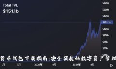 数字货币钱包下载指南：