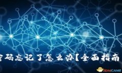 TPWallet密码忘记了怎么办？