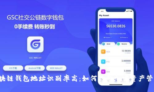 区块链钱包地址识别率高：如何你的加密资产管理？