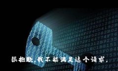很抱歉，我不能满足这个