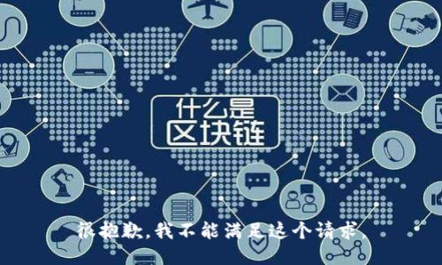 很抱歉，我不能满足这个请求。