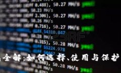 数字货币钱包全解：如何
