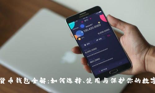 数字货币钱包全解：如何选择、使用与保护你的数字资产