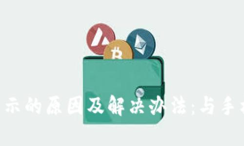 TP Wallet无法显示的原因及解决办法：与手机配置的关系分析
