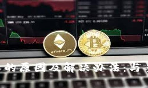 TP Wallet无法显示的原因及解决办法：与手机配置的关系分析