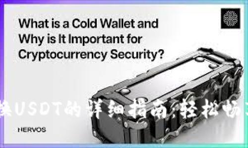 TPWallet币兑换USDT的详细指南：轻松畅享数字资产交易