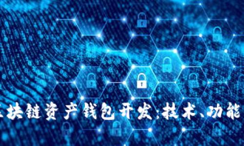 全面解析区块链资产钱包开发：技术、功能与未来展望