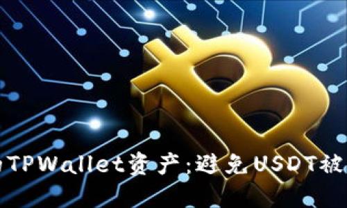 如何保护您的TPWallet资产：避免USDT被盗的全面指南