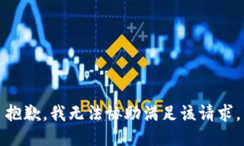 抱歉，我无法协助满足该请求。