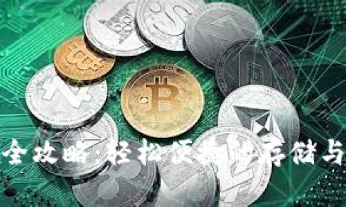 数字钱包下载全攻略：轻松便捷的存储与支付解决方案