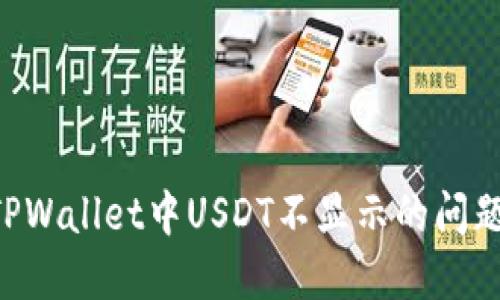 如何解决TPWallet中USDT不显示的问题：全面指南