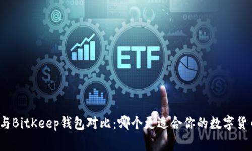 TP钱包与BitKeep钱包对比：哪个更适合你的数字货币需求？