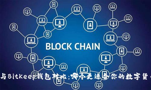 TP钱包与BitKeep钱包对比：哪个更适合你的数字货币需求？