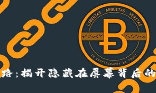 数字钱包客服套路：揭开隐藏在屏幕背后的真相与防范技巧