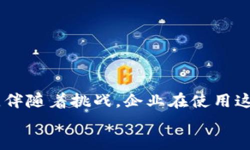 建设银行企业数字钱包：助力企业数字化转型的金融解决方案

建设银行, 企业数字钱包, 金融科技, 数字化转型/guanjianci

建设银行企业数字钱包的概述
随着数字经济的飞速发展，企业面临着不断变化的市场环境和日益增长的客户需求。为了帮助企业更好地适应这一趋势，建设银行推出了企业数字钱包这一创新金融产品。企业数字钱包不只是一个简单的支付工具，而是集成了资金管理、财务清算和数字化转型等多重功能的综合性解决方案。本文将全面探讨建设银行企业数字钱包的特性、优势和如何帮助企业实现数字化转型。

企业数字钱包的主要功能
建设银行企业数字钱包提供多种丰富的功能，为企业用户带来便捷的金融服务。
首先，数字钱包实现了资金的即时到账。企业可以通过数字钱包即时进行支付，无需等待银行的传统清算流程。这样一来，资金流动性大大提升，有助于企业快速响应市场变化。
其次，数字钱包集成了多种支付方式，包括银行卡支付、二维码支付等，企业可以根据客户的需求选择对应的支付方式，提高了客户的支付体验。
第三，企业数字钱包支持在线财务管理，企业可以通过实时数据分析获取资金流动情况，帮助管理层做出更加科学的决策。
最后，企业数字钱包的安全性也得到了保障，采用了多层次的安全防护机制，确保企业资金的安全。

企业数字钱包带来的优势
建设银行企业数字钱包不仅在功能上满足了企业需求，更在多个方面为企业发展提供支持。
1. **提高效率**：数字钱包大幅减少了支付时间，企业可以迅速完成交易，管理资金流动，提高运营效率。以往需要数小时甚至数天才能完成的资金划拨，现在仅需几分钟时间。
2. **降低成本**：传统的支付方式往往涉及高额的手续费和管理成本，而数字钱包的费用相对较低，有助于企业降低运营成本，从而提升利润空间。
3. **客户体验**：企业在使用数字钱包进行支付时，客户能够享受到更加便捷的支付选项，大大提升了客户的满意度和忠诚度。
4. **促进业务创新**：通过数据分析和实时反映资金状况，企业有更多的机会进行创新，发掘新的商业机会，实现数字化转型。

如何有效利用企业数字钱包
为了让企业更好地利用建设银行企业数字钱包，以下几点建议或许能够帮助企业管理者更有效地应用这一金融工具。
首先，企业应该充分培训员工，确保所有使用数字钱包的员工都能熟练掌握其操作流程。通过提高员工的技术能力，企业能够更高效地利用数字钱包提供的各种功能。
其次，企业应将数字钱包与其他管理系统进行整合。例如，可以将数字钱包与企业的资源计划(RP)系统、客户关系管理(CRM)系统等进行结合，从而实现全方位的数据分析和管理。
此外，企业应定期对数字钱包的使用情况进行评估，收集用户反馈，及时调整并使用方案，从而实现更高的使用效率。

可能遇到的问题及解决方案
在使用建设银行企业数字钱包的过程中，企业可能会遇到一些问题，以下是几个常见的问题以及相应的解决方案。

1. 使用过程中遇到技术障碍
许多企业在初次接触数字钱包时，可能会遇到技术相关的问题，例如系统崩溃、无法登录等。这时候，建议企业建立有效的技术支持体系。
企业可以聘请IT专业人员，全方位负责数字钱包的技术维护，或者与建设银行进行联系，及时反馈问题获取技术支持。企业还可以定期进行系统更新，保证软件的稳定性和安全性。
此外，企业应为员工提供相关技术培训，提高其对数字钱包使用的熟悉度和应对突发问题的能力。针对常见的技术问题，企业可以制作操作手册或教程，以便员工随时查阅。

2. 安全性担忧
在数字货币时代，安全问题永远是企业最为关注的焦点之一。数字钱包承载着企业的资金流动，安全性直接影响企业的财务安全。
为了解决这一问题，企业需要充分了解建设银行企业数字钱包的安全机制，包括多重身份验证、数据加密等。同时，企业应加强内部财务管理，定期进行审计，确保资金流动的透明和可追溯。
此外，企业需要教育员工加强密码管理，避免在不安全的环境下进行交易，提高识别网络诈骗的能力，减少安全风险。

3. 无法实时对接企业财务管理系统
有些企业在使用数字钱包的过程中，可能会发现其与现有的财务管理系统无法实时对接，造成数据不一致等问题。对此，企业需采取相应措施。
企业可以联系建设银行的技术支持团队，寻求帮助以实现系统的接口对接。同时，企业还可以开发中间件，实现数字钱包与财务系统之间的数据传输，减少人工录入的繁琐。
另一个有效的方法是逐步进行系统整合，通过小规模测试确保数据一致性，再逐步扩大使用范围。这种方式可以有效降低因系统整合而造成的风险，确保业务的持续性。

结论
建设银行企业数字钱包作为一种创新的金融工具，给企业带来了更多便利和机遇。通过有效利用这一工具，企业能够提高资金管理效率，客户体验，支持企业的数字化转型。然而，伴随着挑战，企业在使用这一工具时也需要认清潜在问题，提前做好准备，从而在竞争激烈的市场中立于不败之地。
未来，随着金融科技的不断发展，建设银行企业数字钱包必将继续和升级，助力更多企业实现智能化、数字化转型，为经济高质量发展贡献力量。