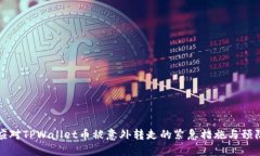 如何应对TPWallet币被意外转