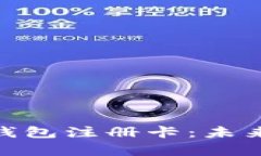 : 全面解析数字钱包注册卡