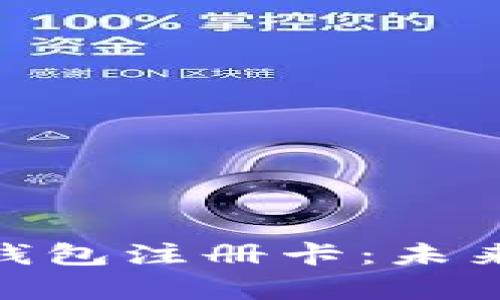 : 全面解析数字钱包注册卡：未来支付的便捷之选