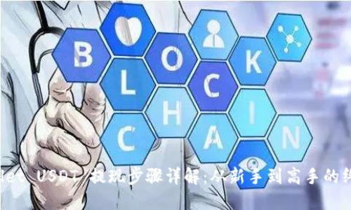  TPWallet USDT 提现步骤详解：从新手到高手的终极指南