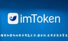 全面解析加密的比特币钱