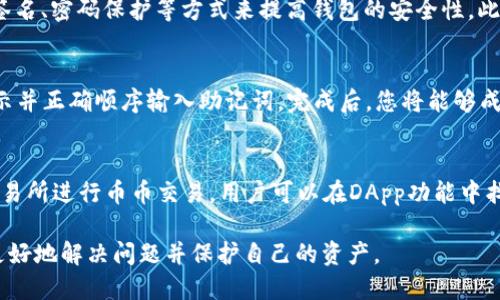   如何在TPWallet中创建OK链的详细指南 / 
 guanjianci TPWallet, OK链, 创建钱包, 数字货币 /guanjianci 

随着区块链技术的崛起和数字货币的普及，越来越多的人希望通过钱包来管理他们的资产。TPWallet是一款功能强大且用户友好的数字资产钱包，支持多种区块链网络，其中包括OK链。在这篇文章中，我们将详细介绍如何在TPWallet中创建OK链，并提供一些相关的背景知识和常见问题的解答，以帮助用户更好地理解和使用这一过程。

什么是TPWallet？
TPWallet是一个多功能的数字资产钱包，支持众多主流区块链网络，如比特币、以太坊、EOS、OK链等。用户可以通过TPWallet进行数字货币的管理、交易和储存。TPWallet还提供了去中心化交易所的功能，用户可以在这里直接进行币币交易。此外，TPWallet还具备安全性高、接口友好等特点，适合新手和专业用户使用。

 什么是OK链？
OK链是OKEx推出的一条公链，旨在为去中心化应用（DApp）提供一种高性能的基础设施。它支持智能合约，拥有高吞吐量和低延迟的特点，能够满足各种商业应用和数字货币交易的需求。OK链旨在创建一个开放的区块链生态系统，促进数字资产的流通和创新。

如何在TPWallet中创建OK链钱包？
创建OK链的钱包步骤相对简单，用户只需按照以下步骤进行操作：
ol
    li下载并安装TPWallet：您可以在官方网站或各大应用商店中找到TPWallet，并按照提示进行安装。/li
    li打开TPWallet：安装完成后，打开应用程序。/li
    li选择创建钱包：在主页面中，选择“创建钱包”选项。/li
    li选择链类型：在链类型选择中，选择“OK链”。/li
    li设置钱包名称和密码：输入您希望为钱包设置的名称和强密码，确保安全性。/li
    li备份助记词：系统会自动生成一组助记词，请务必认真保存，并确保不会泄露给他人。这是您恢复钱包的唯一凭证。/li
    li确认助记词：为了确保您已妥善保存助记词，系统会要求您确认助记词的顺序。/li
    li完成创建：确认后，您成功创建了OK链钱包，您可以开始接收和管理OK链上的数字资产。/li
/ol

如何在TPWallet中使用OK链钱包？
创建完成后，您可以使用您的OK链钱包进行多种操作，例如收款、转账等。在TPWallet中使用OK链钱包的基本步骤如下：
ol
    li接收资产：您可以通过分享您的钱包地址收取OK链上的资产，地址可以在钱包首页中找到。/li
    li发送资产：在钱包中选择“发送”功能，输入接收方的地址和转账金额，然后确认即可。/li
    li查看交易记录：您可以点击钱包中的“交易记录”按钮，查看您的历史交易。/li
    li参与DApp：OK链支持多种去中心化应用，您可以在TPWallet中直接访问相应的DApp进行体验。/li
/ol

常见问题

1. TPWallet的安全性如何？
安全性是数字资产钱包中最重要的因素之一。TPWallet在设计上采取多重安全措施来保障用户资产的安全。首先，TPWallet采用了端到端加密技术，这样用户的私钥和助记词都不会被服务器存储。其次，用户可选择通过多重签名、密码保护等方式来提高钱包的安全性。此外，TPWallet还提供了备份和恢复功能，用户可以通过助记词快速恢复钱包，即使设备丢失也不会影响资产安全。不过，用户在使用过程中也需保持警惕，避免在公共网络环境下使用，定期更新密码，以进一步保障钱包的安全。

2. 如何恢复丢失的TPWallet钱包？
如果用户不小心丢失了TPWallet钱包，或者更换了设备，可以通过助记词来恢复钱包。恢复钱包的步骤如下：首先，重新下载并安装TPWallet，然后选择“恢复钱包”选项。接下来，系统会要求输入您之前保存的助记词。请按照提示并正确顺序输入助记词，完成后，您将能够成功恢复之前的钱包及其资产。在使用助记词时，请确保在安全的环境下输入，避免他人窥视，同时，助记词一定要妥善保管，失去助记词将永久无法访问钱包。因此，定期备份和更新助记词是非常重要的。

3. 如何管理OK链上的资产？
在TPWallet中，管理OK链资产非常简单。用户可以通过钱包主页查看自己在OK链上的资产余额和交易记录。如果需要增加资产，用户可以发送OK币或其他支持的代币给自己的钱包地址。此外，TPWallet还支持通过去中心化交易所进行币币交易，用户可以在DApp功能中找到相应的交易平台。用户也可以通过引入新的资产来增值，例如参与OK链的DApp生态，获取流动性挖矿或其他收益。但是，参与投资和交易之前，用户应对项目进行充分的研究，确保了解投资风险，并采取相应的风险控制措施。

综上所述，TPWallet提供了便捷的界面和高安全性的环境，允许用户在OK链上创建和管理数字资产钱包。无论是新人还是资深用户，都能从中受益。在使用过程中，如果遇到问题，用户可以查阅官方文档或联系支持团队，以便更好地解决问题并保护自己的资产。