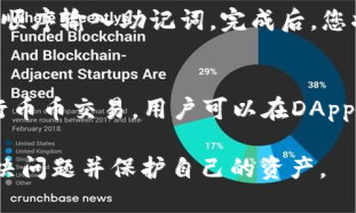   如何在TPWallet中创建OK链的详细指南 / 
 guanjianci TPWallet, OK链, 创建钱包, 数字货币 /guanjianci 

随着区块链技术的崛起和数字货币的普及，越来越多的人希望通过钱包来管理他们的资产。TPWallet是一款功能强大且用户友好的数字资产钱包，支持多种区块链网络，其中包括OK链。在这篇文章中，我们将详细介绍如何在TPWallet中创建OK链，并提供一些相关的背景知识和常见问题的解答，以帮助用户更好地理解和使用这一过程。

什么是TPWallet？
TPWallet是一个多功能的数字资产钱包，支持众多主流区块链网络，如比特币、以太坊、EOS、OK链等。用户可以通过TPWallet进行数字货币的管理、交易和储存。TPWallet还提供了去中心化交易所的功能，用户可以在这里直接进行币币交易。此外，TPWallet还具备安全性高、接口友好等特点，适合新手和专业用户使用。

 什么是OK链？
OK链是OKEx推出的一条公链，旨在为去中心化应用（DApp）提供一种高性能的基础设施。它支持智能合约，拥有高吞吐量和低延迟的特点，能够满足各种商业应用和数字货币交易的需求。OK链旨在创建一个开放的区块链生态系统，促进数字资产的流通和创新。

如何在TPWallet中创建OK链钱包？
创建OK链的钱包步骤相对简单，用户只需按照以下步骤进行操作：
ol
    li下载并安装TPWallet：您可以在官方网站或各大应用商店中找到TPWallet，并按照提示进行安装。/li
    li打开TPWallet：安装完成后，打开应用程序。/li
    li选择创建钱包：在主页面中，选择“创建钱包”选项。/li
    li选择链类型：在链类型选择中，选择“OK链”。/li
    li设置钱包名称和密码：输入您希望为钱包设置的名称和强密码，确保安全性。/li
    li备份助记词：系统会自动生成一组助记词，请务必认真保存，并确保不会泄露给他人。这是您恢复钱包的唯一凭证。/li
    li确认助记词：为了确保您已妥善保存助记词，系统会要求您确认助记词的顺序。/li
    li完成创建：确认后，您成功创建了OK链钱包，您可以开始接收和管理OK链上的数字资产。/li
/ol

如何在TPWallet中使用OK链钱包？
创建完成后，您可以使用您的OK链钱包进行多种操作，例如收款、转账等。在TPWallet中使用OK链钱包的基本步骤如下：
ol
    li接收资产：您可以通过分享您的钱包地址收取OK链上的资产，地址可以在钱包首页中找到。/li
    li发送资产：在钱包中选择“发送”功能，输入接收方的地址和转账金额，然后确认即可。/li
    li查看交易记录：您可以点击钱包中的“交易记录”按钮，查看您的历史交易。/li
    li参与DApp：OK链支持多种去中心化应用，您可以在TPWallet中直接访问相应的DApp进行体验。/li
/ol

常见问题

1. TPWallet的安全性如何？
安全性是数字资产钱包中最重要的因素之一。TPWallet在设计上采取多重安全措施来保障用户资产的安全。首先，TPWallet采用了端到端加密技术，这样用户的私钥和助记词都不会被服务器存储。其次，用户可选择通过多重签名、密码保护等方式来提高钱包的安全性。此外，TPWallet还提供了备份和恢复功能，用户可以通过助记词快速恢复钱包，即使设备丢失也不会影响资产安全。不过，用户在使用过程中也需保持警惕，避免在公共网络环境下使用，定期更新密码，以进一步保障钱包的安全。

2. 如何恢复丢失的TPWallet钱包？
如果用户不小心丢失了TPWallet钱包，或者更换了设备，可以通过助记词来恢复钱包。恢复钱包的步骤如下：首先，重新下载并安装TPWallet，然后选择“恢复钱包”选项。接下来，系统会要求输入您之前保存的助记词。请按照提示并正确顺序输入助记词，完成后，您将能够成功恢复之前的钱包及其资产。在使用助记词时，请确保在安全的环境下输入，避免他人窥视，同时，助记词一定要妥善保管，失去助记词将永久无法访问钱包。因此，定期备份和更新助记词是非常重要的。

3. 如何管理OK链上的资产？
在TPWallet中，管理OK链资产非常简单。用户可以通过钱包主页查看自己在OK链上的资产余额和交易记录。如果需要增加资产，用户可以发送OK币或其他支持的代币给自己的钱包地址。此外，TPWallet还支持通过去中心化交易所进行币币交易，用户可以在DApp功能中找到相应的交易平台。用户也可以通过引入新的资产来增值，例如参与OK链的DApp生态，获取流动性挖矿或其他收益。但是，参与投资和交易之前，用户应对项目进行充分的研究，确保了解投资风险，并采取相应的风险控制措施。

综上所述，TPWallet提供了便捷的界面和高安全性的环境，允许用户在OK链上创建和管理数字资产钱包。无论是新人还是资深用户，都能从中受益。在使用过程中，如果遇到问题，用户可以查阅官方文档或联系支持团队，以便更好地解决问题并保护自己的资产。