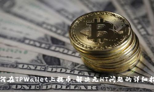 如何在TPWallet上提币：解决无HT问题的详细指南