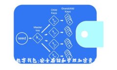 探索PUAToken数字钱包：安全