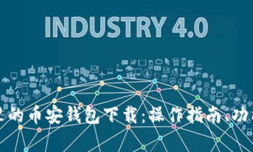 全面解析TP里的币安钱包下载：操作指南、功能与注意事项